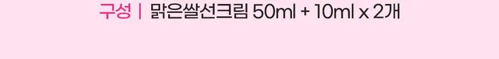 [화잘먹/농부춘식이키링] 조선미녀 맑은쌀 선크림 50ml+20ml 증정 기획 상세페이지 14